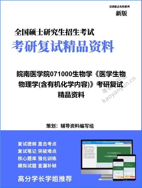 【复试】2026年<strong>皖南医学院</strong>071000生物学《医学生物物理学(含有机化学内容)》考研复试精品资料
