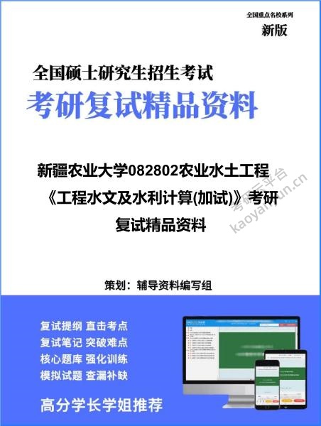 【复试】2026年<strong>新疆农业大学</strong>082802农业水土工程《工程水文及水利计算(加试)》考研复试精品资料