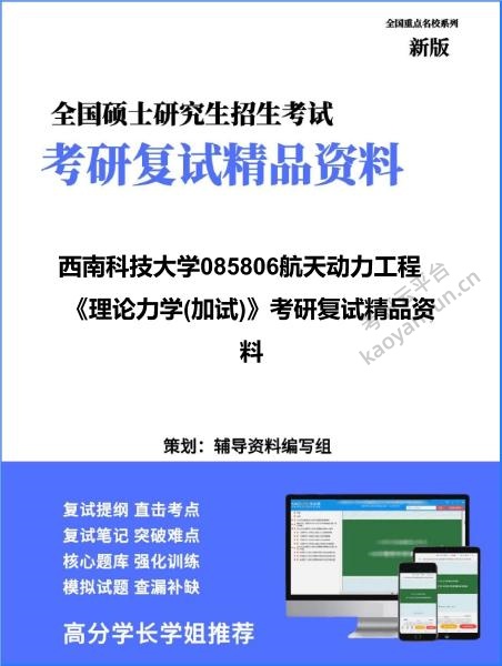 【复试】2026年<strong>西南科技大学</strong>085806航天动力工程《理论力学(加试)》考研复试精品资料