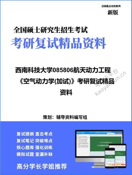 【复试】2026年<strong>西南科技大学</strong>085806航天动力工程《空气动力学(加试)》考研复试精品资料