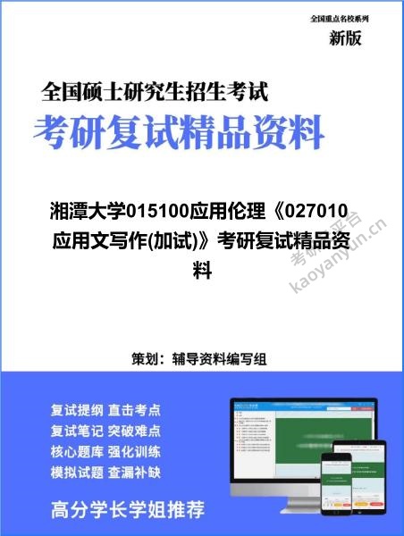 【复试】2026年<strong>湘潭大学</strong>015100应用伦理《027010应用文写作(加试)》考研复试精品资料