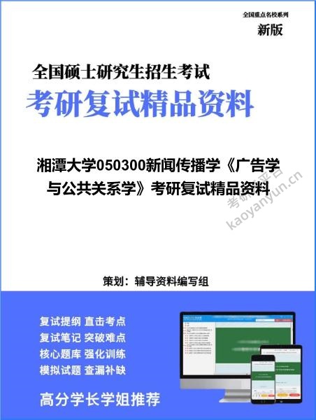 【复试】2026年湘潭大学050300新闻传播学《广告学与公共关系学》考研复试精品资料