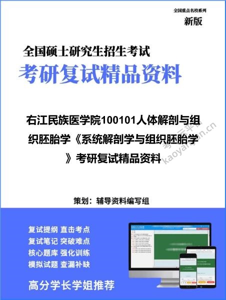 【复试】2026年右江民族医学院100101<strong>人体解剖与组织胚胎学</strong>《系统解剖学与组织胚胎学》考研复试精品资料