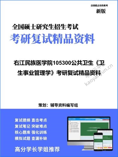 【复试】2026年右江民族医学院105300公共卫生《卫生事业管理学》考研复试精品资料
