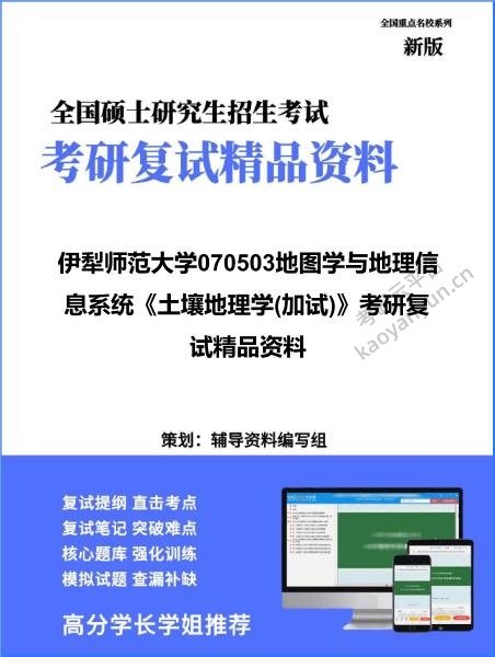 【复试】2026年伊犁师范大学070503地图学与地理信息系统《土壤地理学(加试)》考研复试精品资料