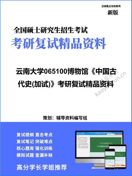 【复试】2026年云南大学065100博物馆《中国古代史(加试)》考研复试精品资料 【复试】2026年云南大学065100博物馆《中国古代史(加试)》考研复试精品资料
