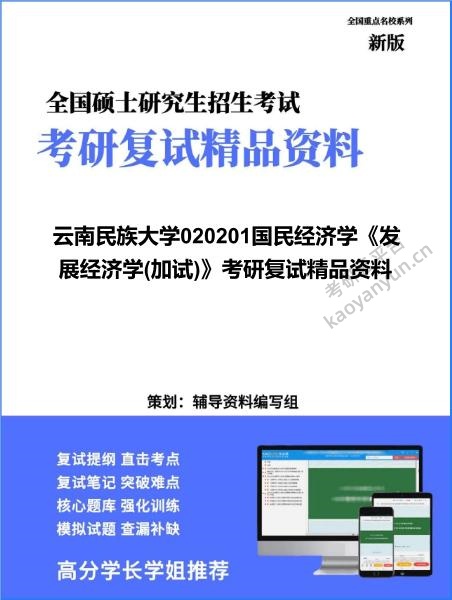 【复试】2026年<strong>云南民族大学</strong>020201国民经济学《发展经济学(加试)》考研复试精品资料