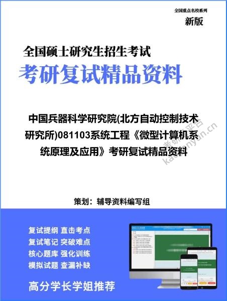 【复试】2026年中国兵器科学研究院(北方自动控制技术研究所)081103系统工程《微型计算机系统原理及应用》考研复试精品资料