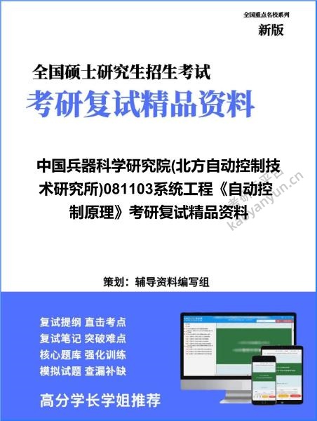 【复试】2026年中国兵器科学研究院(<strong>北方自动控制技术研究所</strong>)081103系统工程《自动控制原理》考研复试精品资料