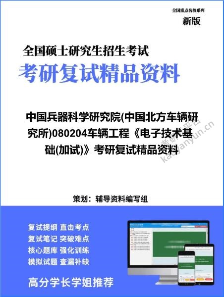 【复试】2026年<strong>中国兵器科学研究院</strong>(中国北方车辆研究所)080204车辆工程《电子技术基础(加试)》考研复试精品资料