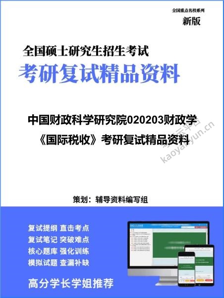 【复试】2026年<strong>中国财政科学研究院</strong>020203财政学《国际税收》考研复试精品资料