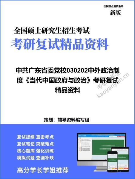 【复试】2026年<strong>中共广东省委党校</strong>030202中外政治制度《当代中国政府与政治》考研复试精品资料