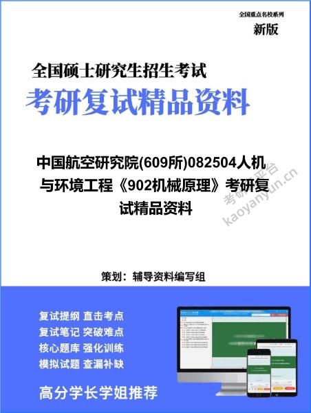 【复试】2026年中国航空研究院(609所)082504人机与环境工程《902机械原理》考研复试精品资料