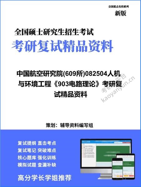 【复试】2026年中国航空研究院(609所)082504人机与环境工程《903电路理论》考研复试精品资料