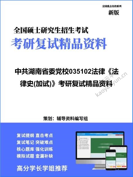 【复试】2026年中共湖南省委党校035102法律《法律史(加试)》考研复试精品资料