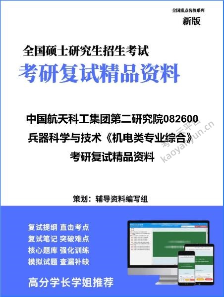【复试】2026年<strong>中国航天科工集团第二研究院</strong>082600兵器科学与技术《机电类专业综合》考研复试精品资料
