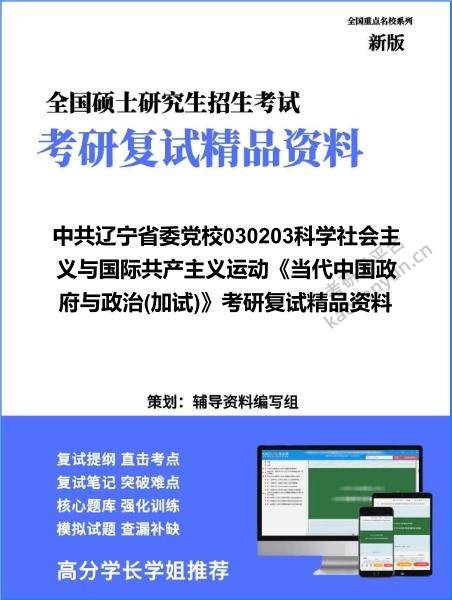【复试】2026年<strong>中共辽宁省委党校</strong>030203科学社会主义与国际共产主义运动《当代中国政府与政治(加试)》考研复试精品资料