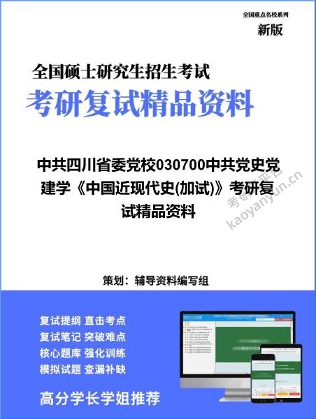 【复试】2026年中共四川省委党校030700中共党史党建学《中国近现代史(加试)》考研复试精品资料