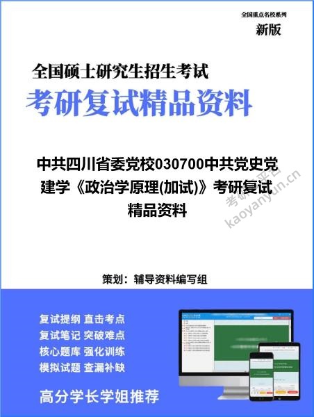 【复试】2026年中共四川省委党校030700中共党史党建学《政治学原理(加试)》考研复试精品资料