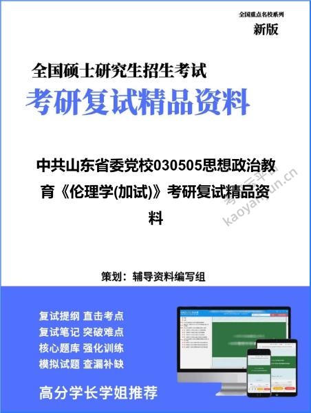 【复试】2026年<strong>中共山东省委党校</strong>030505思想政治教育《伦理学(加试)》考研复试精品资料