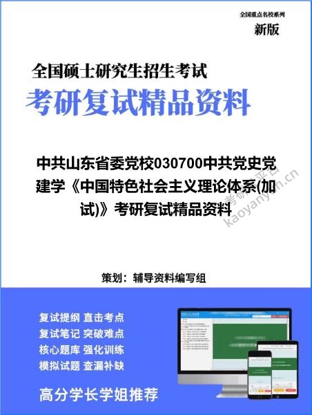 【复试】2026年中共山东省委党校030700中共党史党建学《中国特色社会主义理论体系(加试)》考研复试精品资料