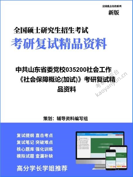 【复试】2026年中共山东省委党校035200社会工作《<strong>社会保障</strong>概论(加试)》考研复试精品资料