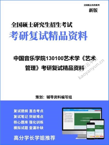 【复试】2026年<strong>中国音乐学院</strong>130100艺术学《艺术管理》考研复试精品资料