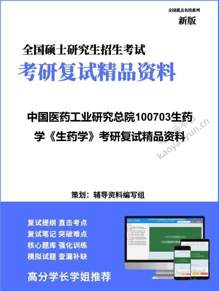 【复试】2026年<strong>中国医药工业研究总院</strong>100703生药学《生药学》考研复试精品资料