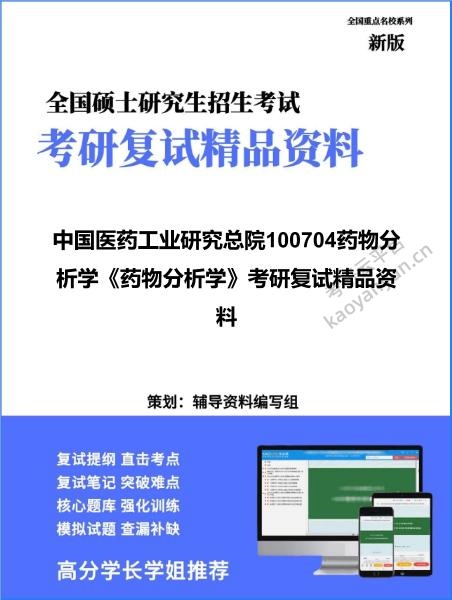 【复试】2026年<strong>中国医药工业研究总院</strong>100704药物分析学《药物分析学》考研复试精品资料