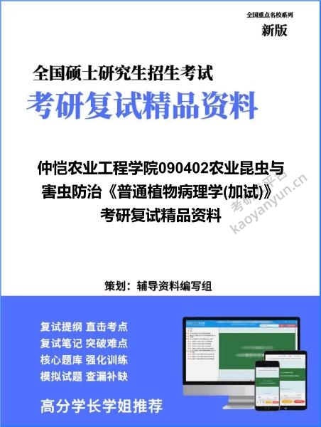 【复试】2026年<strong>仲恺农业工程学院</strong>090402农业昆虫与害虫防治《普通植物病理学(加试)》考研复试精品资料