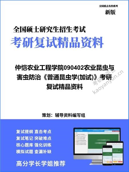 【复试】2026年<strong>仲恺农业工程学院</strong>090402农业昆虫与害虫防治《普通昆虫学(加试)》考研复试精品资料