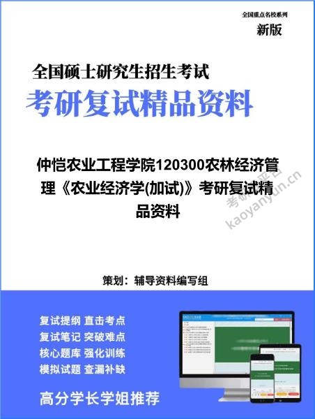 【复试】2026年<strong>仲恺农业工程学院</strong>120300农林经济管理《农业经济学(加试)》考研复试精品资料