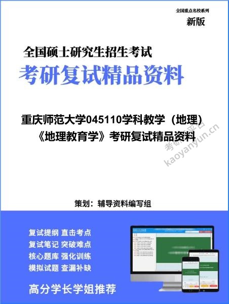 【复试】2026年<strong>重庆师范大学</strong>045110学科教学（地理）《地理教育学》考研复试精品资料