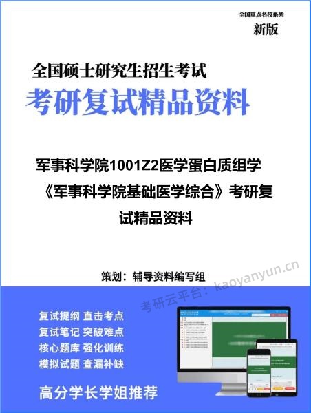 【复试】2026年军事科学院1001Z2医学蛋白质组学《军事科学院基础医学综合》考研复试精品资料