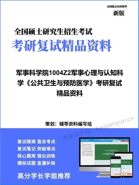 【复试】2026年<strong>军事科学院</strong>1004Z2军事心理与认知科学《公共卫生与预防医学》考研复试精品资料