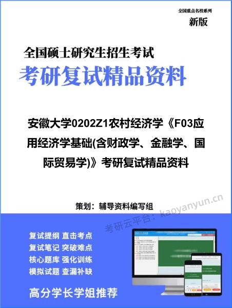 【复试】2026年<strong>安徽大学</strong>0202Z1农村经济学《F03应用经济学基础(含财政学、金融学、国际贸易学)》考研复试精品资料