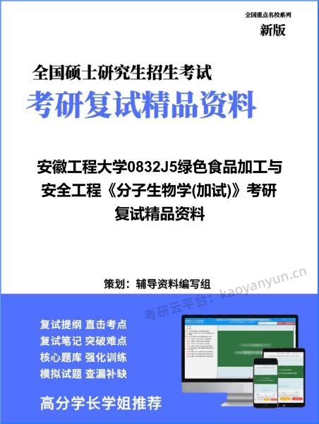 【复试】2026年<strong>安徽工程大学</strong>0832J5绿色食品加工与安全工程《分子生物学(加试)》考研复试精品资料