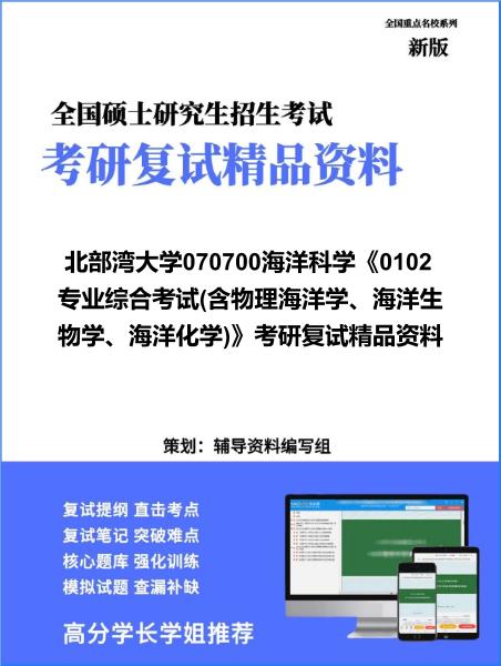 【复试】2026年<strong>北部湾大学</strong>070700海洋科学《0102专业综合考试(含物理海洋学、海洋生物学、海洋化学)》考研复试精品资料