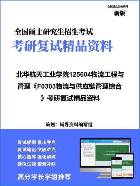 【复试】2026年<strong>北华航天工业学院</strong>125604物流工程与管理《F0303物流与供应链管理综合》考研复试精品资料