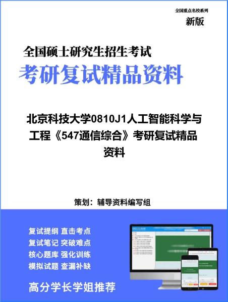 【复试】2026年<strong>北京科技大学</strong>0810J1人工智能科学与工程《547通信综合》考研复试精品资料