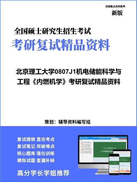 【复试】2026年<strong>北京理工大学</strong>0807J1机电储能科学与工程《内燃机学》考研复试精品资料