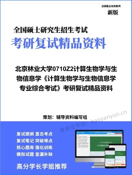 【复试】2026年<strong>北京林业大学</strong>0710Z2计算生物学与生物信息学《计算生物学与生物信息学专业综合考试》考研复试精品资料