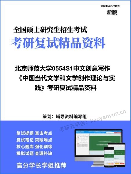 【复试】2026年<strong>北京师范大学</strong>0554S1中文创意写作《中国当代文学和文学创作理论与实践》考研复试精品资料