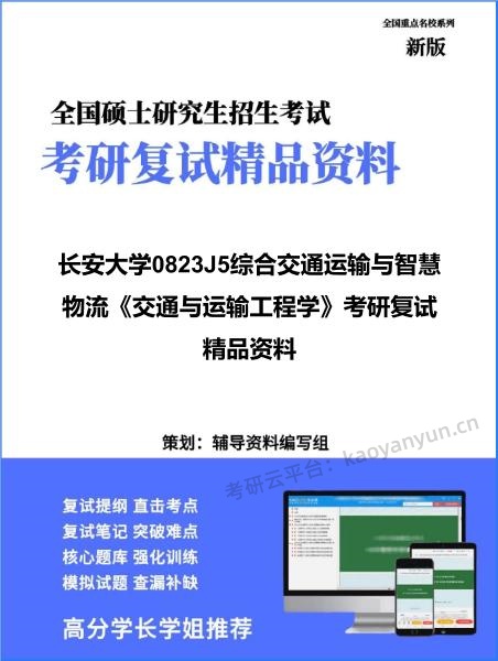 【复试】2026年<strong>长安大学</strong>0823J5综合交通运输与智慧物流《交通与运输工程学》考研复试精品资料
