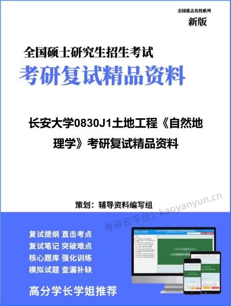 【复试】2026年<strong>长安大学</strong>0830J1土地工程《自然地理学》考研复试精品资料