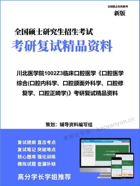 【复试】2026年川北医学院1002Z3临床口腔医学《口腔医学综合(口腔内科学、口腔颌面外科学、口腔修复学、口腔正畸学)》考研复试精品资料