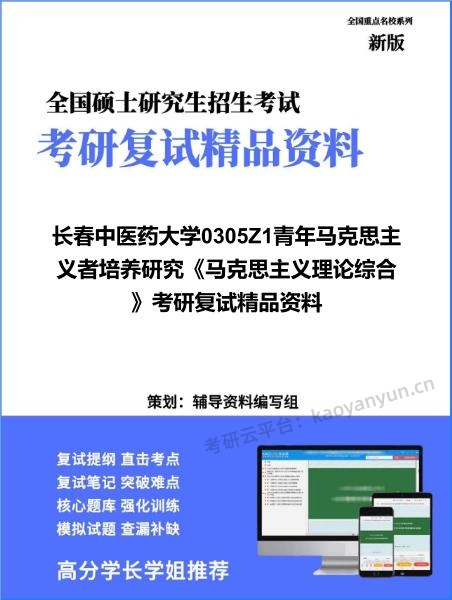 【复试】2026年<strong>长春中医药大学</strong>0305Z1青年马克思主义者培养研究《马克思主义理论综合》考研复试精品资料