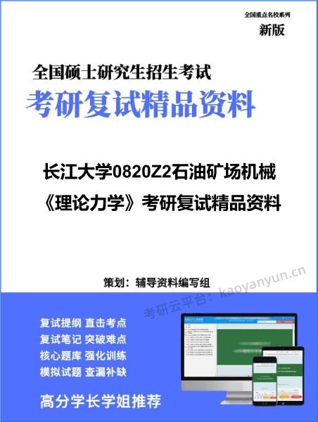 【复试】2026年<strong>长江大学</strong>0820Z2石油矿场机械《理论力学》考研复试精品资料