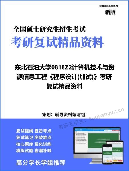 【复试】2026年<strong>东北石油大学</strong>0818Z2计算机技术与资源信息工程《程序设计(加试)》考研复试精品资料