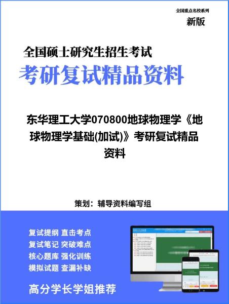 【复试】2026年<strong>东华理工大学</strong>070800地球物理学《地球物理学基础(加试)》考研复试精品资料